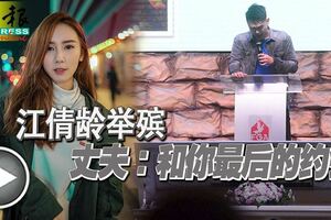 【藝人車禍亡】江倩齡舉殯丈夫：和你最後的約會