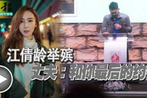 江倩齡舉殯丈夫：和你最後的約會