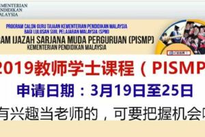 申請2019教師學士課程（PISMP）的方法和條件