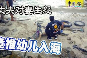 丈夫對妻生怨，竟把孩子綁在手推車上，推進海裡淹死！