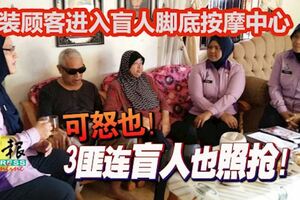 可怒也！3匪連盲人也照搶！偽裝顧客進入盲人腳底按摩中心後露出真面目！！