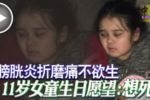 被膀胱炎折磨痛不欲生11歲女童生日願望：想死