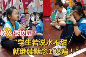 邪教入侵校園？「學生若說水不甜，就繼續默念108遍！」