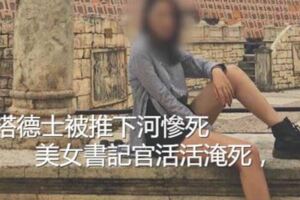 搭德士被推下河慘死美女書記官活活淹死，25歲女書記官謝姓女子