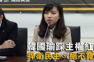 質疑韓國瑜支持統一 黃捷要求回國專案報告