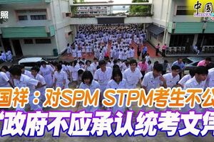 張國祥：對SPMSTPM考生不公「政府不應承認統考文憑」