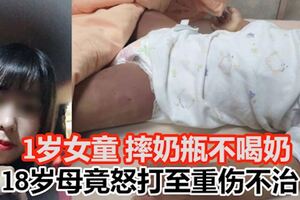 1歲女童摔奶瓶不喝奶！18歲母竟怒打至重傷不治！