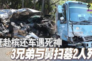 趕赴檳還車遇死神3兄弟與舅掃墓2人亡