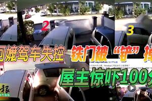 阿嬤駕車失控鐵門被「鏟」掉　屋主驚嚇100分