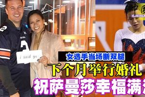 【女選手當場斷雙腿】下個月舉行婚禮祝薩曼莎幸福滿滿