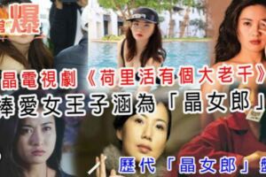 王晶電視劇《好萊塢有個大老千》捧愛女王子涵為「晶女郎」-歷代「晶女郎」盤點！