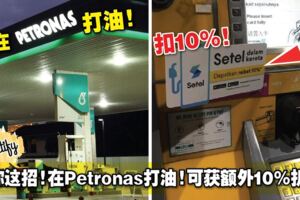 教你這招！在Petronas打油！可獲額外10%折扣！