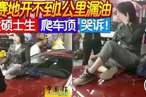 馬賽地開不到1公裡漏油女碩士生爬車頂哭訴！