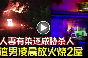 與人妻有染還威脅殺人渣男凌晨放火燒2屋