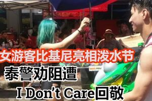 女遊客比基尼亮相潑水節泰警勸阻遭「IDon』tCare」回敬