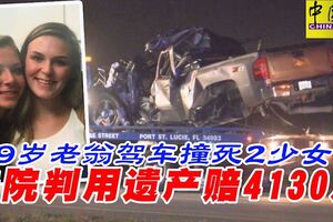 99歲老翁逆向行駛撞死2少女，法院判用遺產賠4130萬