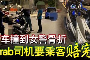 下車開門撞到女警骨折Grab司機要乘客賠完