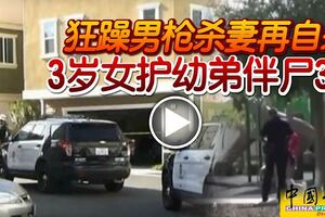 狂躁男槍殺妻再自殺3歲女護幼弟伴屍3天