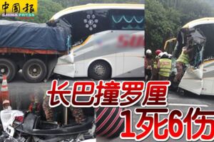 2019-04-30，江沙，晨3時許發生長途巴士撞拖格羅釐尾部車禍，釀1死6傷！