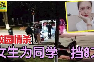 校園情殺女生為同學擋8刀