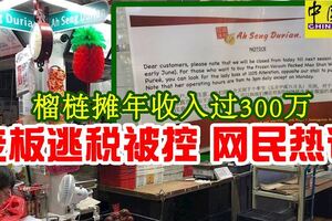 榴槤攤年收入過300萬老闆逃稅被控網民熱議