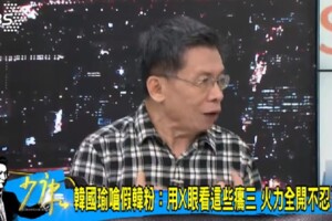 轟假韓粉是小癟三　沈富雄讚韓這句話...