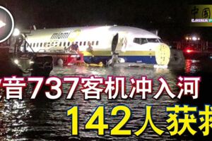 2019-05-04:波音737客機沖入河-142人獲救!