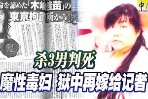 殺3男判死魔性毒婦獄中再嫁給記者