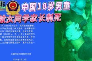 2019-05-10:驚!!!中國10歲男童-被女同學家長刺死!!!