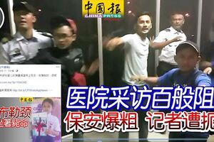 男童被窗簾布捆頸勒死事件，醫院采訪百般阻撓，保安爆粗，記者遭扼頸！