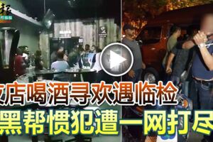 2019-05-12:八打靈再也,夜店喝酒尋歡遇臨檢-4黑幫慣犯遭一網打盡!