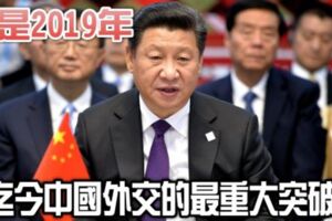 這是2019年迄今中國外交的最重大突破！