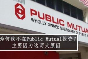 為何我不在PublicMutual投資？主要因為這兩大原因