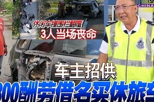 休閒車撞大道圍欄3死車主招供300酬勞借名買車