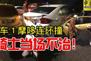 2019-05-21：吉隆坡，６車１摩哆連環撞-騎士當場不治！