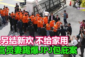 另結新歡不給家用官員妻踢爆JPJ包庇案