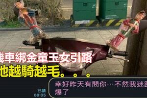 機車綁金童玉女引路！她越騎越毛。。。。