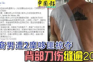 華裔男遭2摩哆匪掠奪背部刀傷縫逾20針