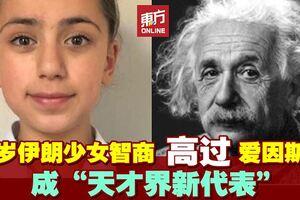 智商測驗超過160創歷史新高　伊朗少女成天才界新代表