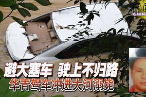 避大塞車駛上不歸路華青駕車沖進大河溺斃