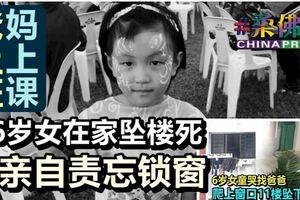 爸上班媽上課留6歲女在家墜樓死母親自責忘鎖窗