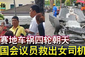 馬賽地車禍四輪朝天國會議員救出女司機