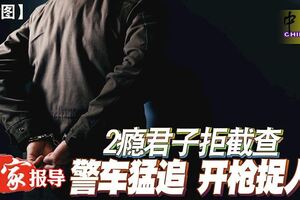 2癮君子拒截查！警車猛追！開槍捉人！