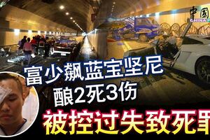 富少飆藍寶堅尼釀2死3傷被控過失致死罪