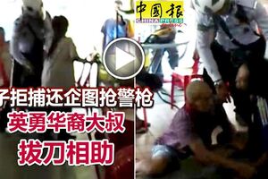 男子拒捕還企圖搶警槍英勇華裔大叔拔刀相助