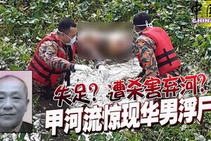 失足？遭殺害棄河？甲河流驚現華男浮屍