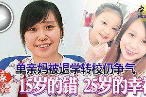 單親媽被退學轉校仍爭氣15歲的錯25歲的幸福