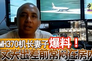 MH370機長妻子爆料！坦言丈夫出差前常悶在房內。。。。。！