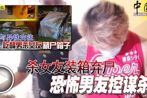 殺女友裝箱棄屍恐怖男友控謀殺