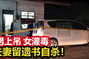 男上吊女灌毒，夫妻留遺書自殺！工廠宿舍發生雙命案！